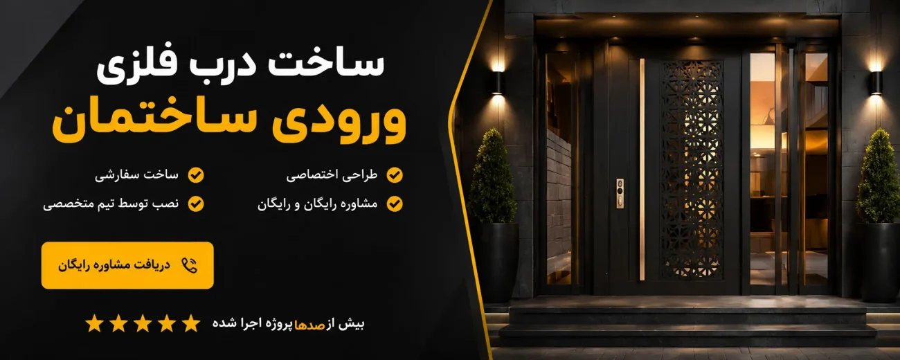 ساخت درب ورودی ساختمان
