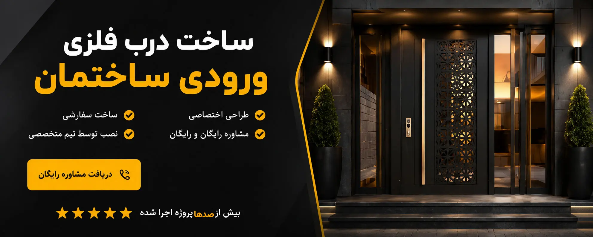 ساخت درب ورودی ساختمان