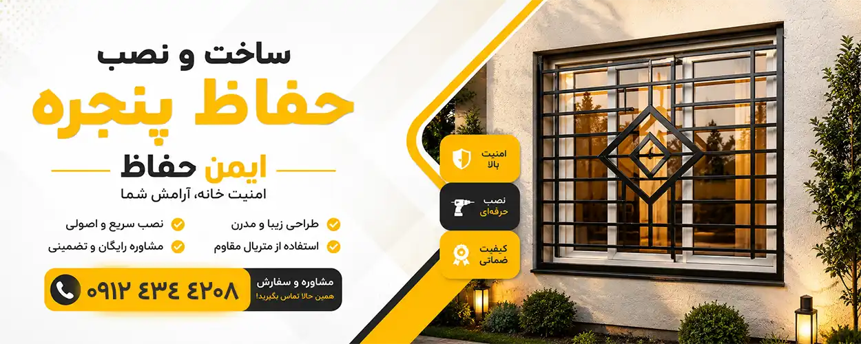 ساخت درب و پنجره فلزی و حفاظ فلزی پنجره، ایمن حفاظ